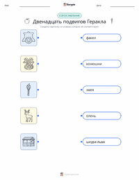 Двенадцать подвигов Геракла распечатываемый рабочий лист для детей