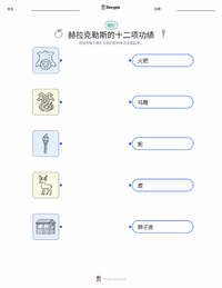 赫拉克勒斯的十二项功绩 可打印工作表，适合儿童