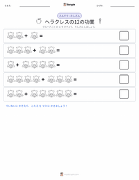 ヘラクレスの十二の功業 の印刷可能ワークシートプレビュー