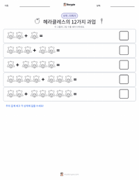 헤라클레스의 12가지 과업 인쇄 가능한 워크시트 미리보기