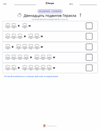 Двенадцать подвигов Геракла предварительный просмотр распечатываемого рабочего листа
