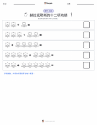 赫拉克勒斯的十二项功绩 可打印工作表预览