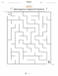 Двенадцать подвигов Геракла предварительный просмотр распечатываемого рабочего листа