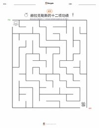 赫拉克勒斯的十二项功绩 可打印工作表预览