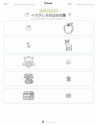 ヘラクレスの十二の功業 の印刷可能ワークシートプレビュー