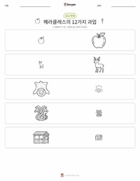 헤라클레스의 12가지 과업 인쇄 가능한 워크시트 미리보기