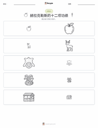 赫拉克勒斯的十二项功绩 可打印工作表预览