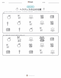 ヘラクレスの十二の功業 の印刷可能ワークシートプレビュー