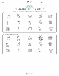 헤라클레스의 12가지 과업 인쇄 가능한 워크시트 미리보기
