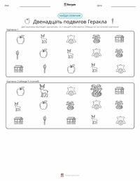 Двенадцать подвигов Геракла предварительный просмотр распечатываемого рабочего листа