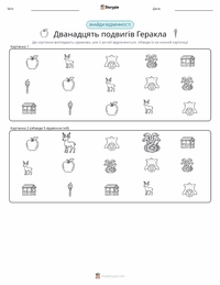 Дванадцять подвигів Геракла попередній перегляд роздруківки