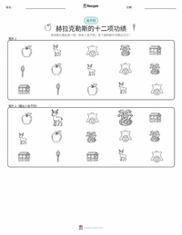 赫拉克勒斯的十二项功绩 可打印工作表预览