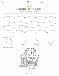 헤라클레스의 12가지 과업 인쇄 가능한 워크시트 미리보기