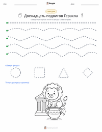 Двенадцать подвигов Геракла предварительный просмотр распечатываемого рабочего листа