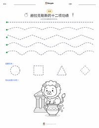 赫拉克勒斯的十二项功绩 可打印工作表预览