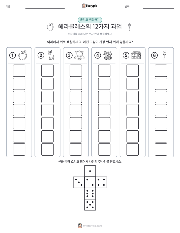 롤 & 색칠하기