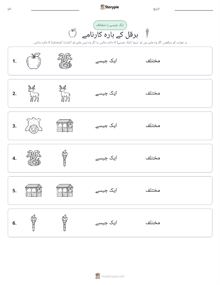 ایک جیسا یا مختلف