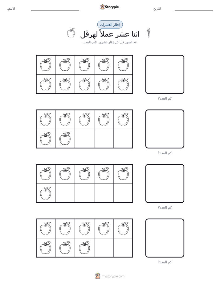 إطار العشرة