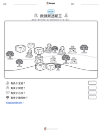 欧律斯透斯王 可打印工作表预览