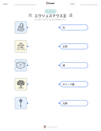 エウリュステウス王 の印刷可能ワークシートプレビュー