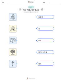 에우리스테우스 왕 인쇄 가능한 워크시트 미리보기
