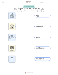 യൂറിസ്‌തിയസ് രാജാവ് പ്രിന്റ് ചെയ്യാവുന്ന വർക്ക്‌ഷീറ്റ് മുൻകൂർ കാഴ്ച