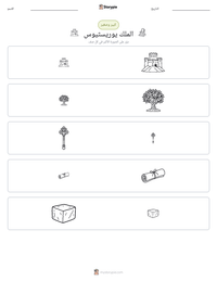 معاينة ورقة العمل القابلة للطباعة الملك يوريسثيوس
