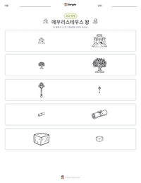 에우리스테우스 왕 인쇄 가능한 워크시트 미리보기