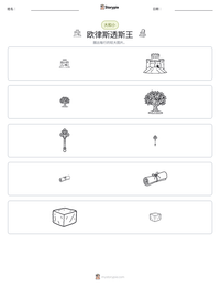 欧律斯透斯王 可打印工作表预览