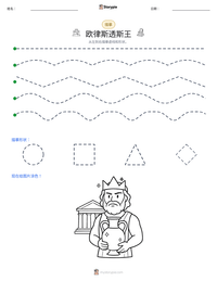 欧律斯透斯王 可打印工作表预览
