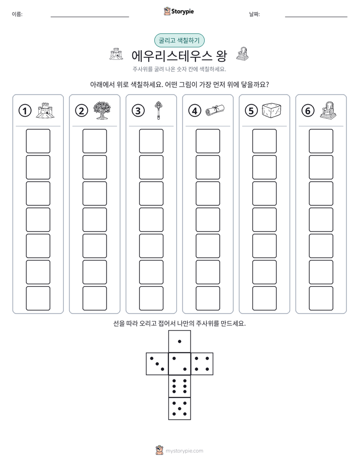 롤 & 색칠하기