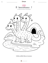 ไฮดราแห่งเลอนา ตัวอย่างแบบฝึกหัดที่พิมพ์ได้