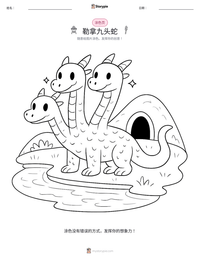 勒拿九头蛇 可打印工作表预览