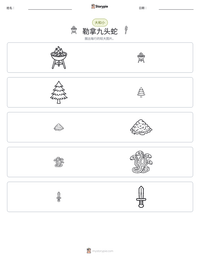 勒拿九头蛇 可打印工作表预览