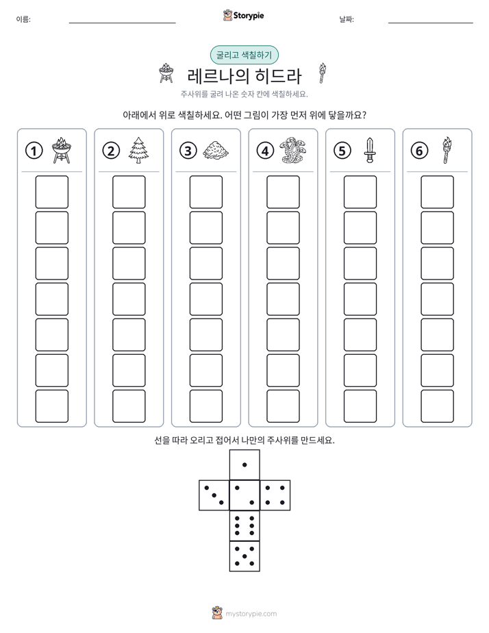 롤 & 색칠하기