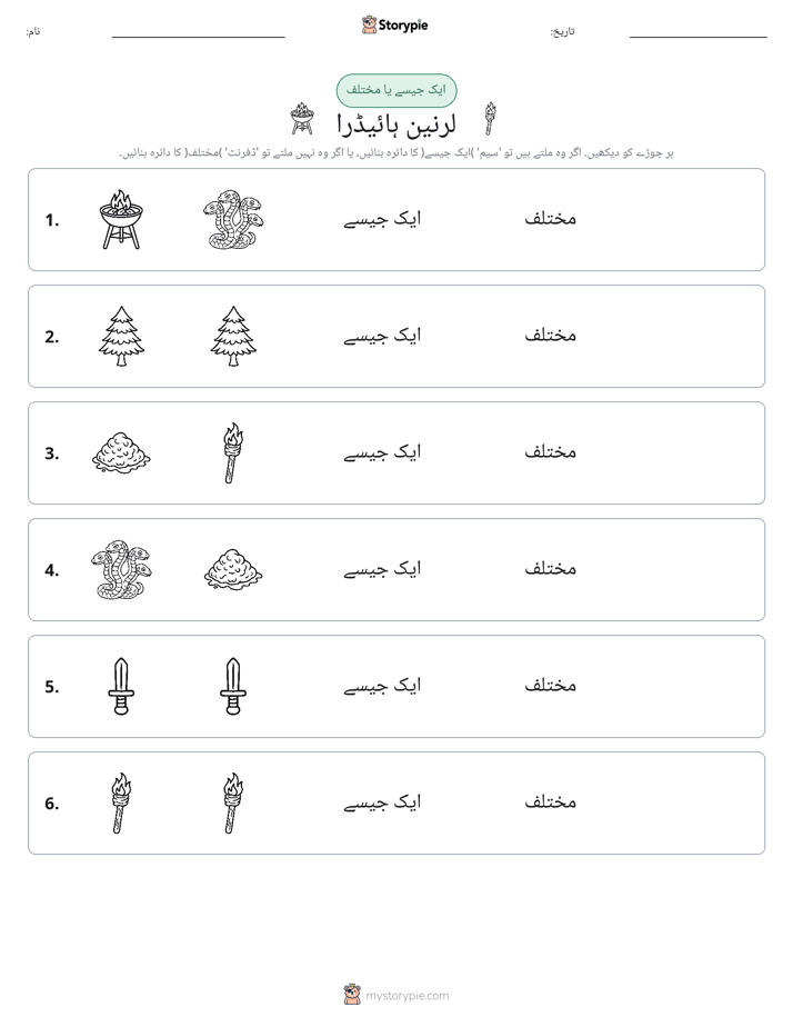 ایک جیسا یا مختلف