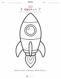 宇宙ロケット の子供向け塗り絵ページ