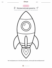 Космическая ракета раскраска для детей