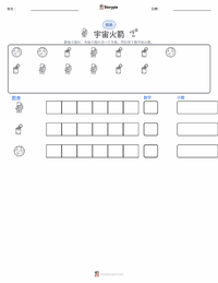 太空火箭 可打印工作表预览