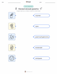 Космическая ракета распечатываемый рабочий лист для детей