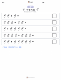 太空火箭 可打印工作表预览