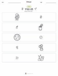 太空火箭 可打印工作表预览