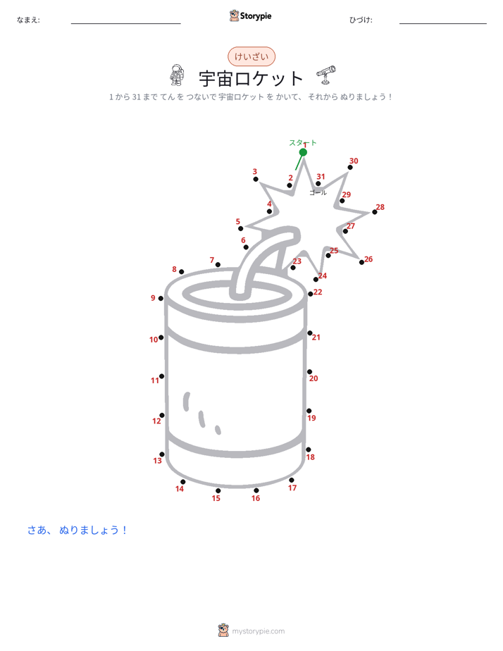 点つなぎ