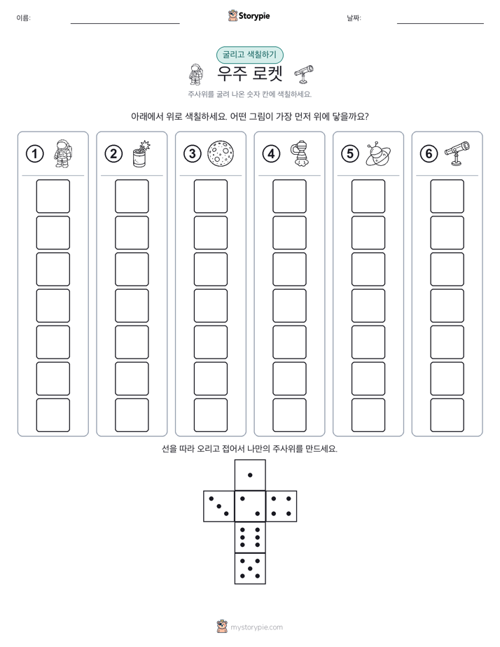 롤 & 색칠하기