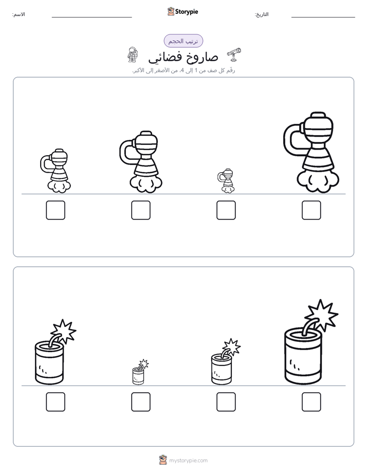 ترتيب الحجم