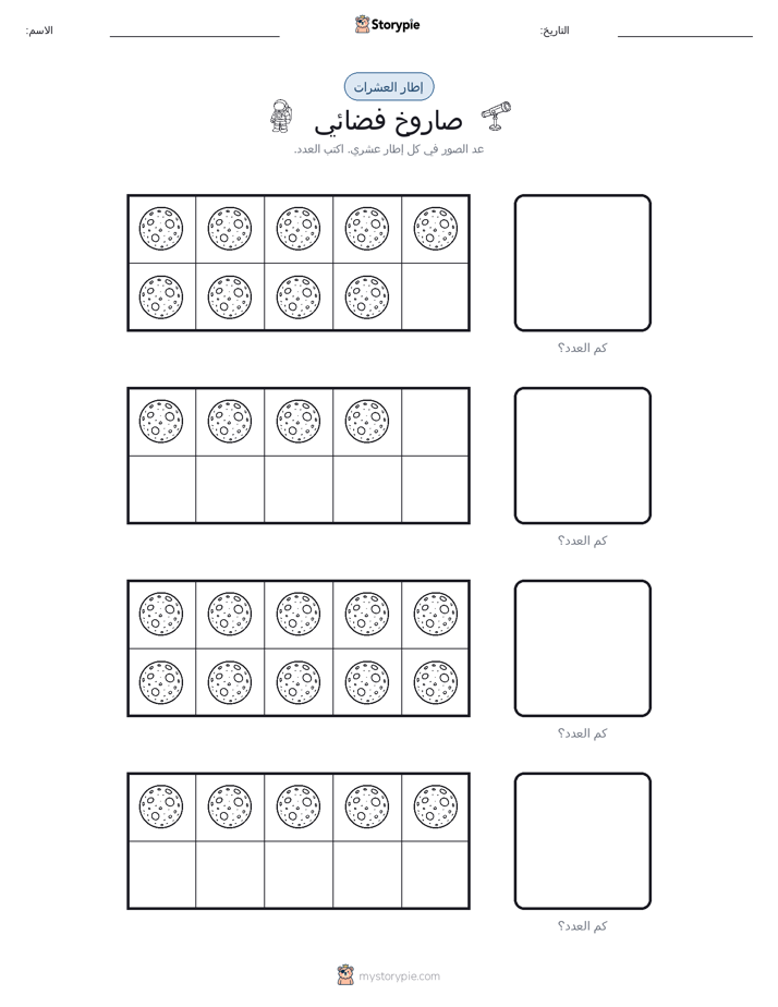 إطار العشرة