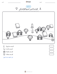 معاينة ورقة العمل القابلة للطباعة كونستانتين تسيولكوفسكي