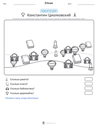 Константин Циолковский предварительный просмотр распечатываемого рабочего листа