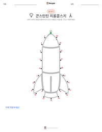 콘스탄틴 치올콥스키 인쇄 가능한 워크시트 미리보기