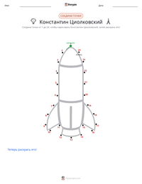 Константин Циолковский предварительный просмотр распечатываемого рабочего листа